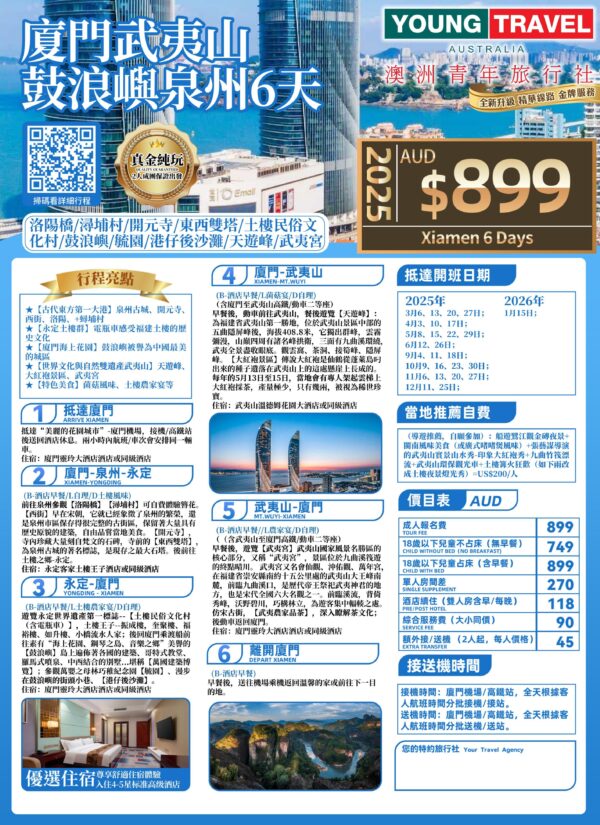 2025 (純玩)廈門武夷山鼓浪嶼泉州6天