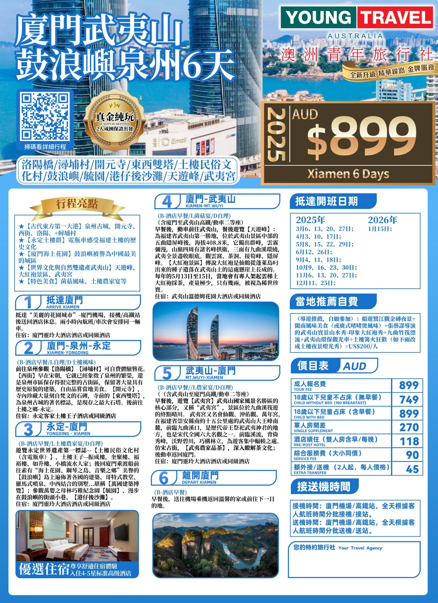 2025 (純玩)厦门武夷山鼓浪屿泉州6天AUD_00(1)