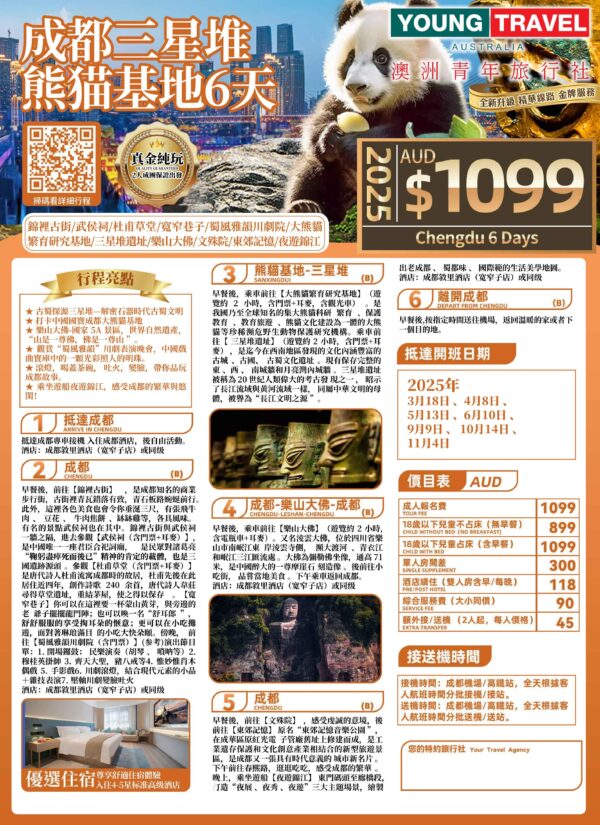 2025 (純玩)成都三星堆熊猫基地 6天